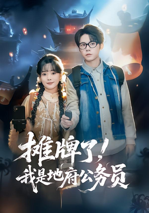 摊牌了，我是地府公务员（78集）短剧中追到爽