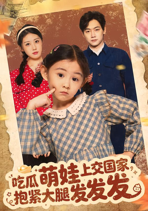 吃瓜萌娃上交国家,抱紧大腿发发发(75集) 吃瓜萌娃上交国家,抱紧大腿发发发(75集)短剧推荐分享