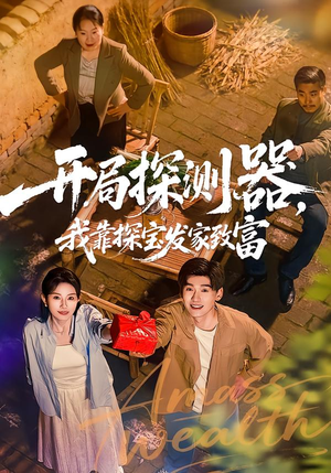 开局探测器,我靠探宝发家致富(68集) 开局探测器,我靠探宝发家致富(68集)小短剧推荐