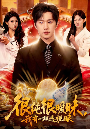 很纯很暧昧，我有一双透视眼（106集）超火热门短剧