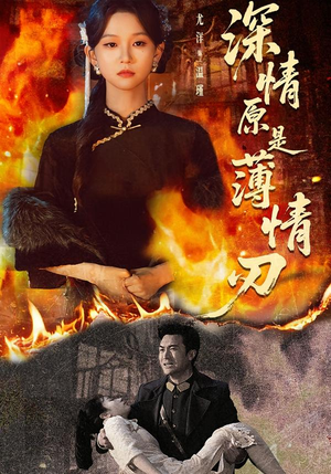 深情原是薄情刃（55集）超好看古装短剧