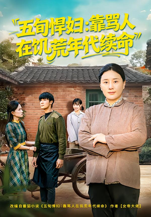 五旬悍妇,靠骂人在饥荒年代续命(81集) 五旬悍妇,靠骂人在饥荒年代续命(81集)精彩短剧后续