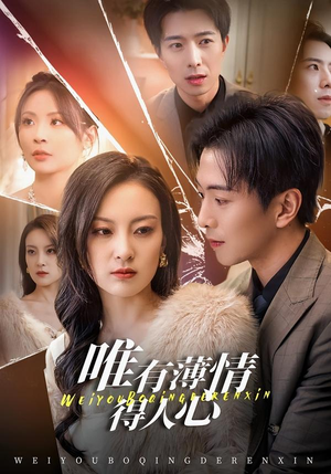 唯有薄情得人心（78集）精彩短剧来了