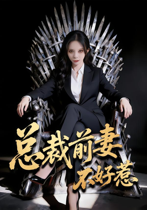 总裁前妻不好惹(41集) 总裁前妻不好惹(41集)超好看的短剧