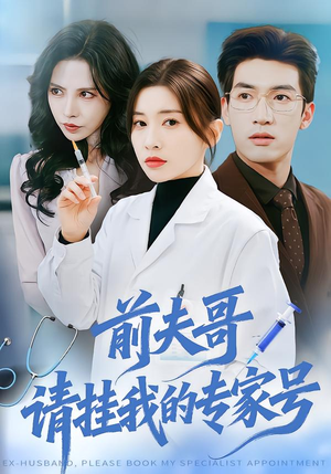 前夫哥,请挂我的专家号(68集) 前夫哥,请挂我的专家号(68集)好看短剧看不停