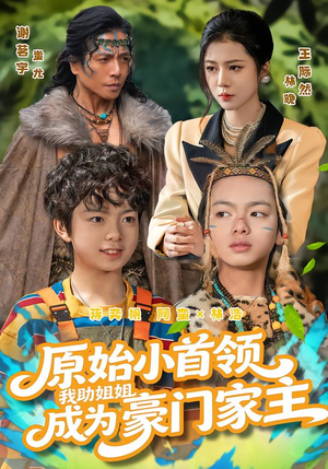 原始小首领,我助姐姐成为豪门家主(60集) 原始小首领,我助姐姐成为豪门家主(60集)在哪个app能看