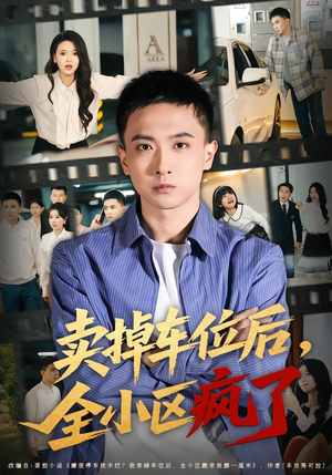卖掉车位后,全小区疯了(65集) 卖掉车位后,全小区疯了(65集)今日短剧分享