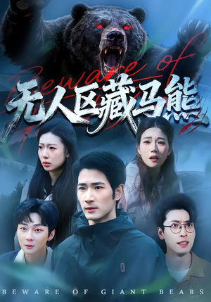 无人区藏马熊(99集) 无人区藏马熊(99集)在哪个平台能看