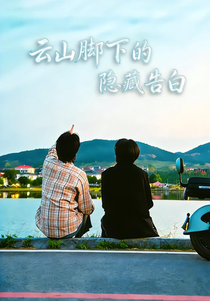 云山脚下的隐藏告白（65集）热播短剧分享