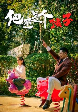 他还是个孩子(60集) 他还是个孩子(60集)短剧前十排行榜