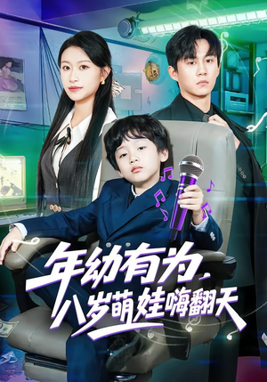 年幼有为，八岁萌娃嗨翻天（63集）视频在线看