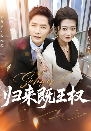 归来既王权（80集）最后一集