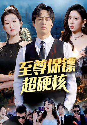 至尊保镖超硬核(84集) 至尊保镖超硬核(84集)真的太好看了