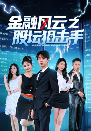 金融风云之股坛狙击手(30集) 金融风云之股坛狙击手(30集)红果免费短剧
