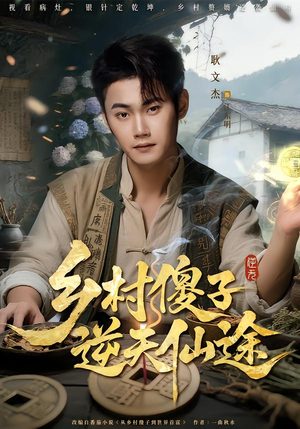 乡村傻子逆天仙途（80集）精彩短剧看不停