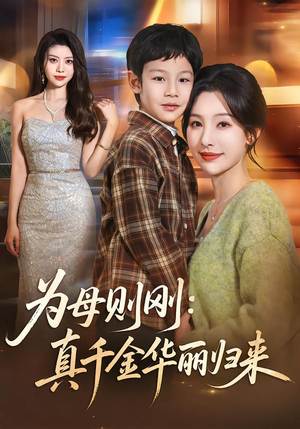 为母则刚：真千金华丽归来（60集）快来看短剧
