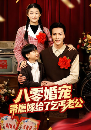 八零婚宠:带崽嫁给了乞丐老公(52集) 八零婚宠:带崽嫁给了乞丐老公(52集)贝贝短剧分享