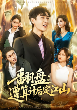 翻盘:遭算计后定江山(81集) 翻盘:遭算计后定江山(81集)短剧太好看了吧