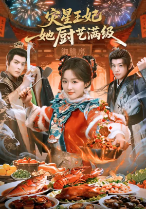 灾星王妃她厨艺满级（61集）看精彩短剧