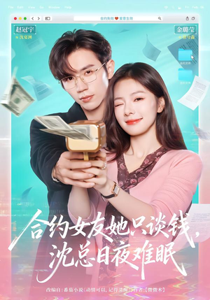 合约女友她只谈钱,沈总日夜难眠(74集) 合约女友她只谈钱,沈总日夜难眠(74集)观看软件