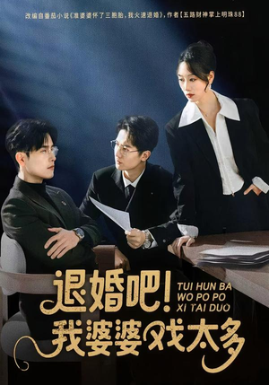 退婚吧！我婆婆戏太多（60集）直接看到大结局