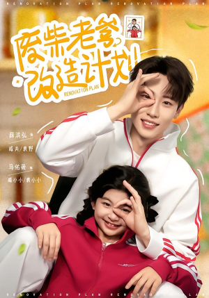 废柴老爹改造计划（61集）追短剧太上头了