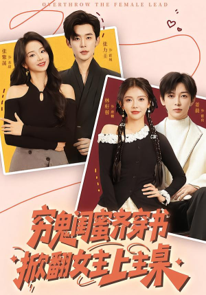 穷鬼闺蜜齐穿书，掀翻女主上主桌（81集）免费看短剧全集