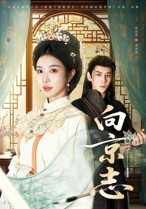 向京志（80集）热门短剧抢先看