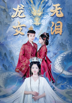 龙女无泪(81集) 龙女无泪(81集)全集都在这里了