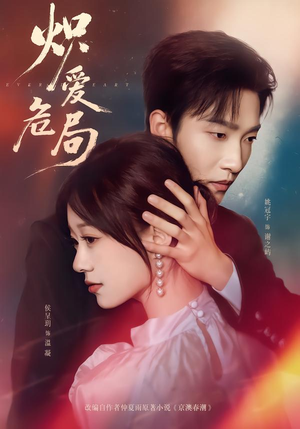 炽爱危局(80集) 炽爱危局(80集)全网短剧抢先看