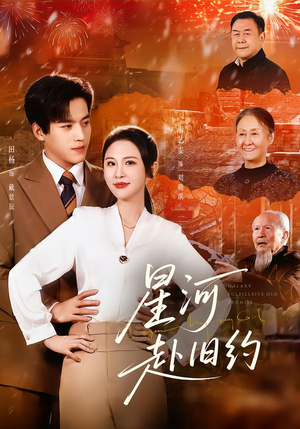 星河赴旧约(80集) 星河赴旧约(80集)免费短剧合集