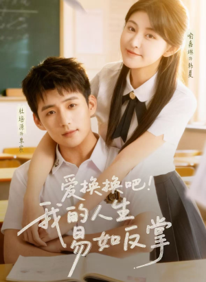 爱换换吧!我的人生易如反掌(64集) 爱换换吧!我的人生易如反掌(64集)深深爱上这部剧