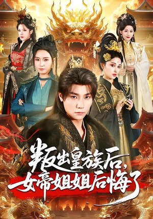 叛出皇族后,女帝姐姐后悔了(82集) 叛出皇族后,女帝姐姐后悔了(82集)完整版