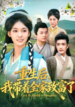 重生后,我带着全家致富了(80集) 重生后,我带着全家致富了(80集)小短剧抢先看