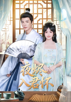 夜烬入君怀（80集）海量短剧免费看