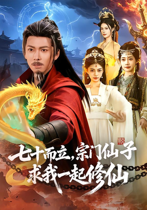 七十而立,宗门仙子求我一起修仙(79集) 七十而立,宗门仙子求我一起修仙(79集)短剧介绍