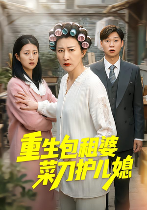 重生包租婆菜刀护儿媳(50集) 重生包租婆菜刀护儿媳(50集)短剧太精彩了