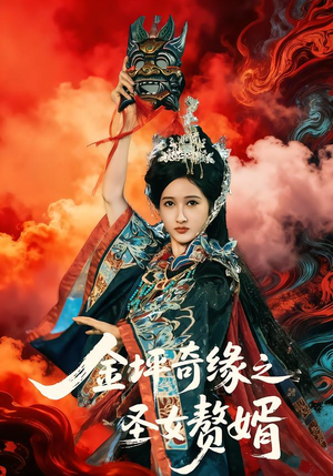 金坪奇缘之圣女赘婿(55集) 金坪奇缘之圣女赘婿(55集)短剧前十排行榜