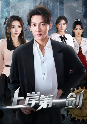 上岸第一剑（70集）短剧推荐上热门