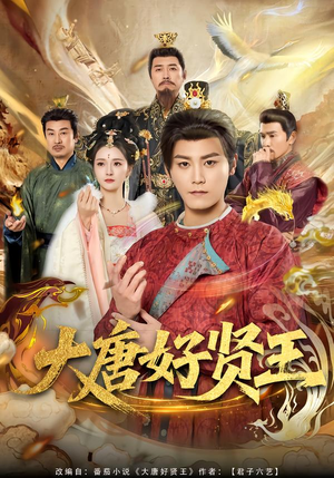大唐好贤王(80集) 大唐好贤王(80集)爆款热门短剧