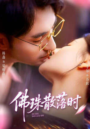 佛珠散落时(82集) 佛珠散落时(82集)热门短剧分享