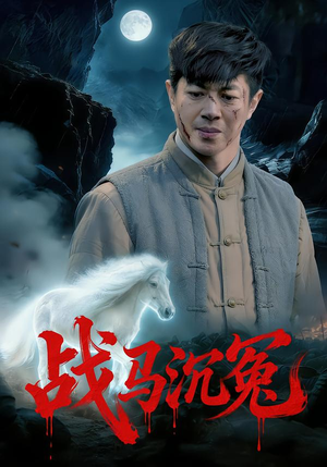 战马沉冤（50集）追短剧看全集