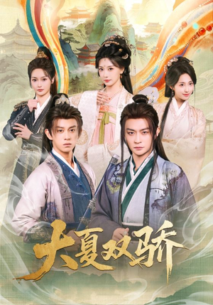 大夏双骄(106集) 大夏双骄(106集)热播短剧推荐
