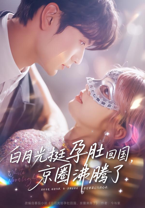 白月光挺孕肚回国，京圈沸腾了（79集）热门短剧看不停