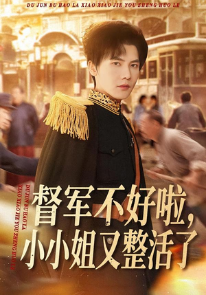 督军不好啦,小小姐又整活了(98集) 督军不好啦,小小姐又整活了(98集)短剧太精彩了