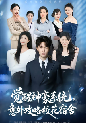 觉醒神豪系统，意外攻略校花宿舍（81集）超爽短剧推荐