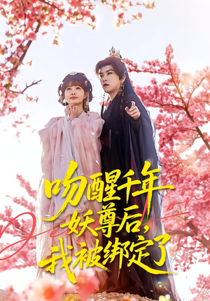 吻醒千年妖尊后,我被绑定了(100集) 吻醒千年妖尊后,我被绑定了(100集)免费观看