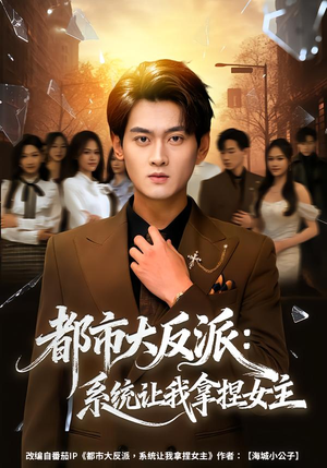 都市大反派:系统让我拿捏女主(74集) 都市大反派:系统让我拿捏女主(74集)追短剧太上头了