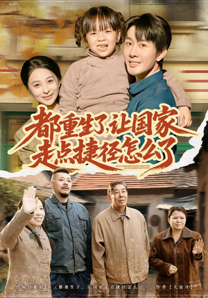 都重生了，让国家走点捷径怎么了（73集）免费观看全集