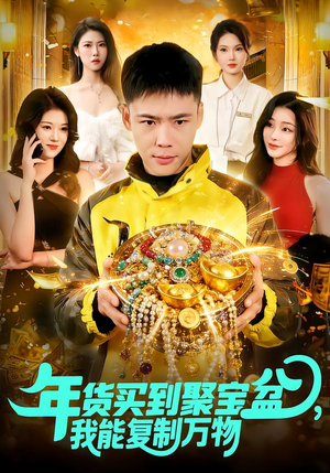 年货买到聚宝盆，我能复制万物（113集）短剧小说在线看